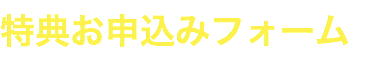 特典お申込みフォーム