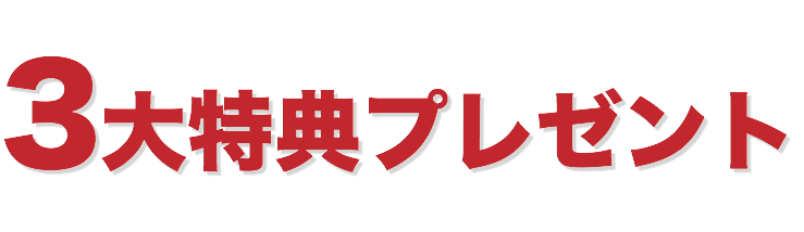 3大特典プレゼント