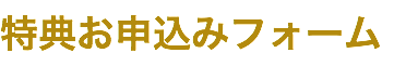 特典お申込みフォーム