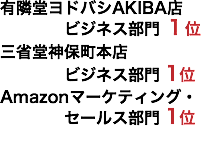 有隣堂ヨドバシAKIBA店 ビジネス部門 2位 三省堂神保町本店 ビジネス部門 1位 Amazonマーケティング・ セールス部門 1位