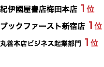紀伊國屋書店梅田本店 1位 ブックファースト新宿店 1位 丸善本店ビジネス起業部門 1位