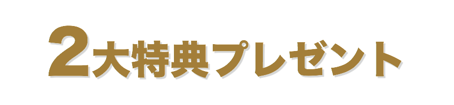 2大特典プレゼント