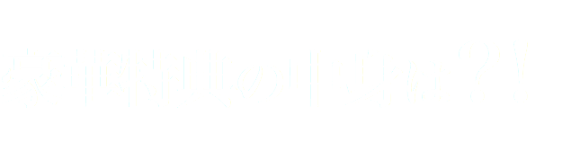 豪華特典の中身は？！