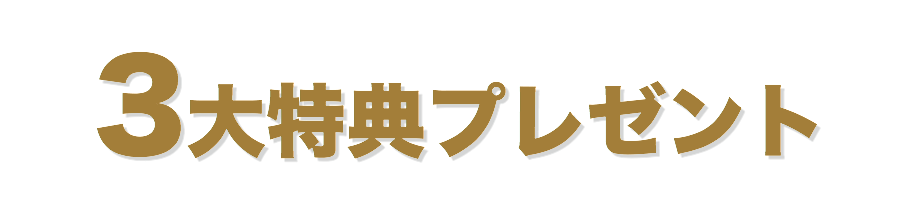 3大特典プレゼント