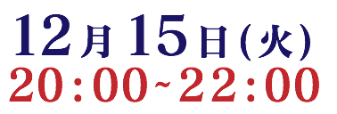 12月15日(火) 20:00~22:00