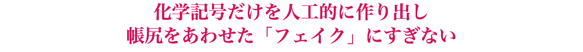 化学記号だけを人工的に作り出し 帳尻をあわせた「フェイク」にすぎない