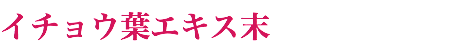 イチョウ葉エキス末