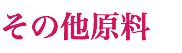 その他原料