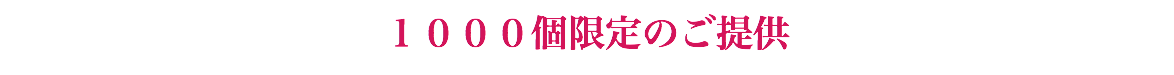 １０００個限定のご提供