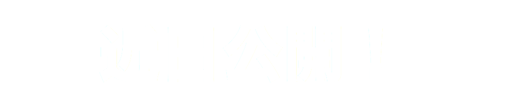 近日公開！
