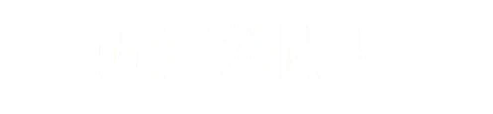 近日公開！