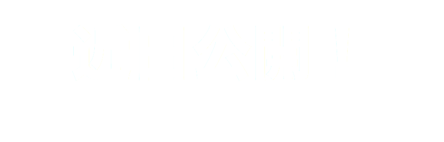 近日公開！