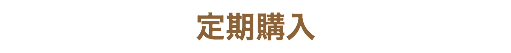 定期購入