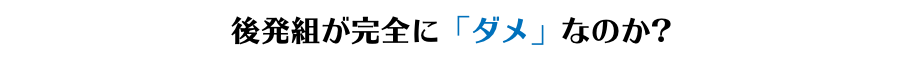 後発組が完全に「ダメ」なのか?