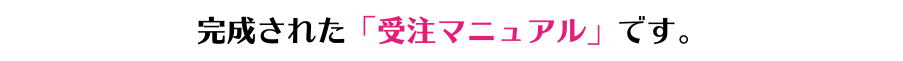 完成された「受注マニュアル」です。