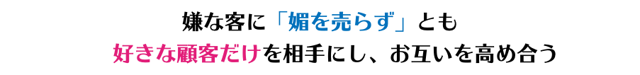 嫌な客に「媚を売らず」とも 好きな顧客だけを相手にし、お互いを高め合う