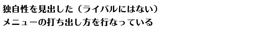 独自性を見出した（ライバルにはない） メニューの打ち出し方を行なっている