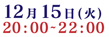 12月15日(火) 20:00~22:00