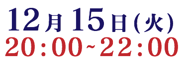 12月15日(火) 20:00~22:00